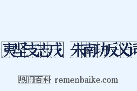夷坚支志戊·朱南功反义词是什么意思的图片